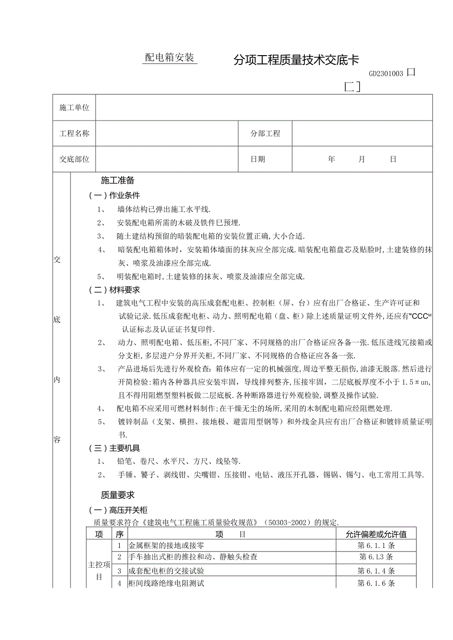 配电箱安装工程技术交底工程文档范本.docx_第1页