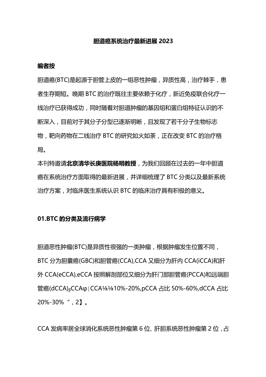 胆道癌系统治疗最新进展2023.docx_第1页