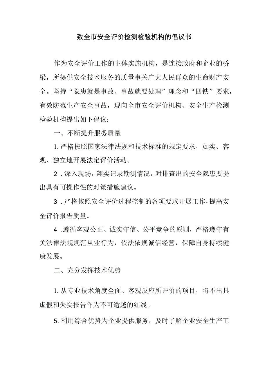 致全市安全评价检测检验机构的倡议书.docx_第1页