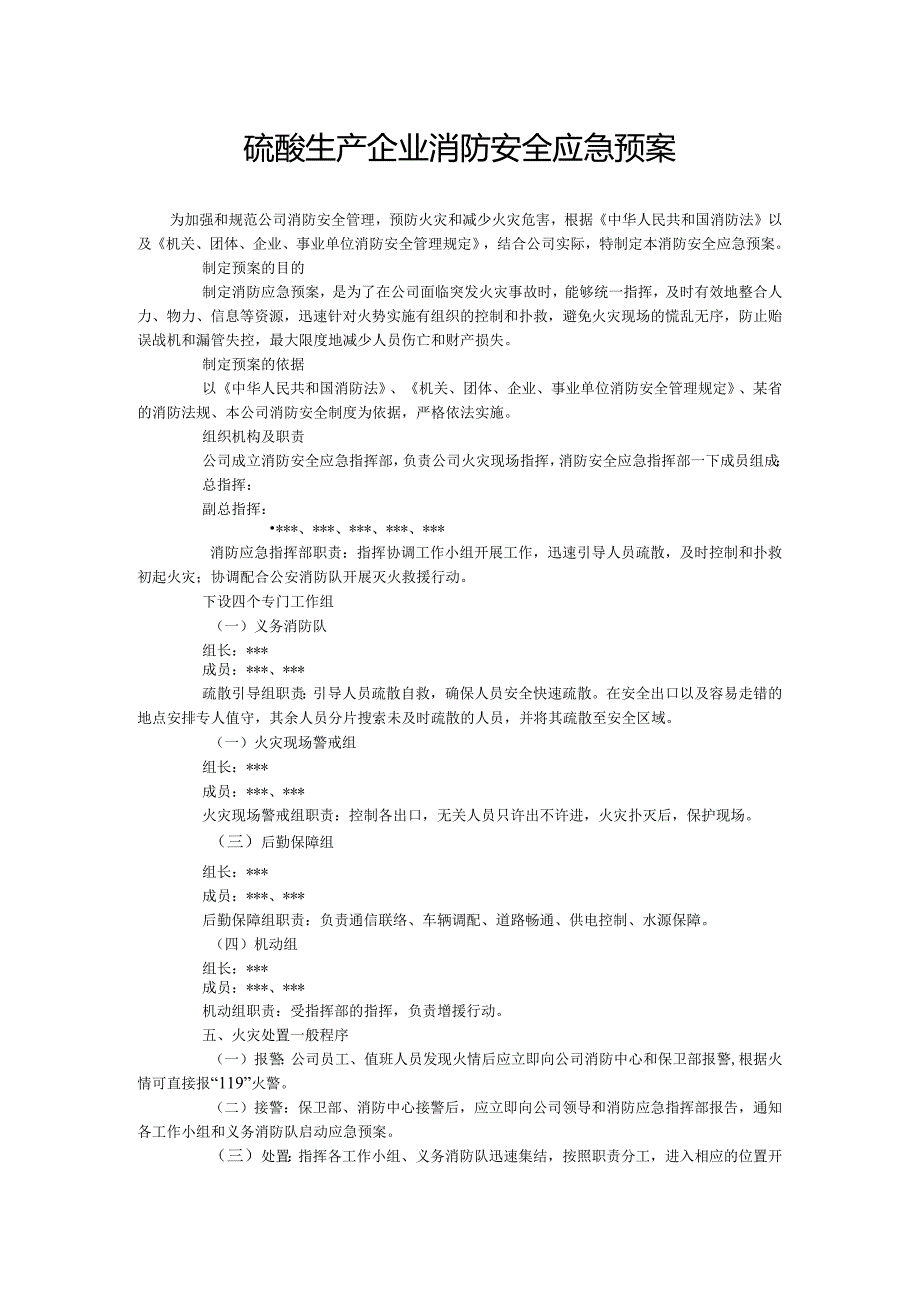 硫酸生产企业消防安全应急预案.docx_第1页