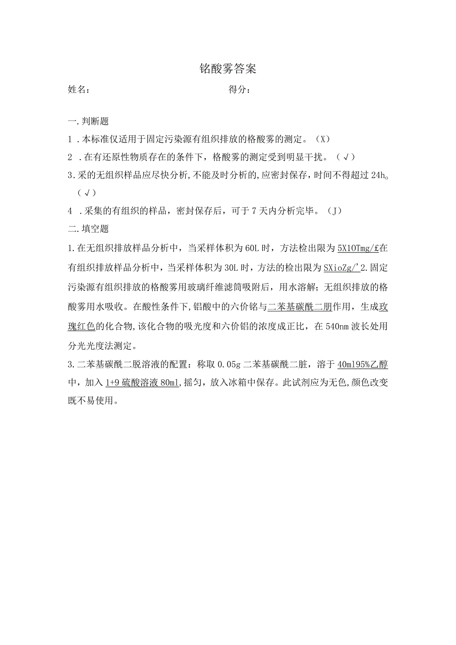 铬酸雾 HJT 29-1999试题 - 答案.docx_第1页