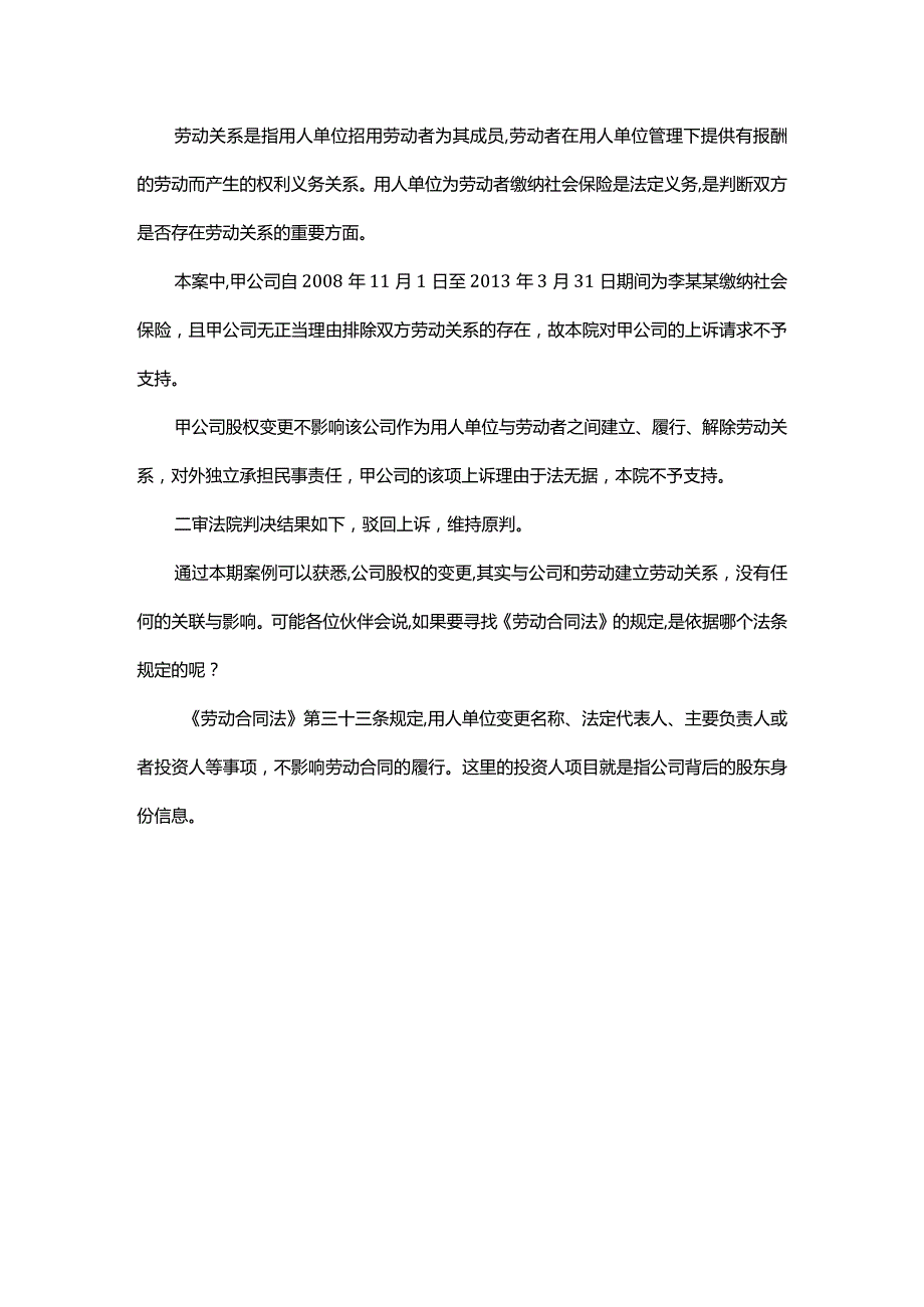 股权变更影响与劳动者建立劳动关系吗.docx_第2页