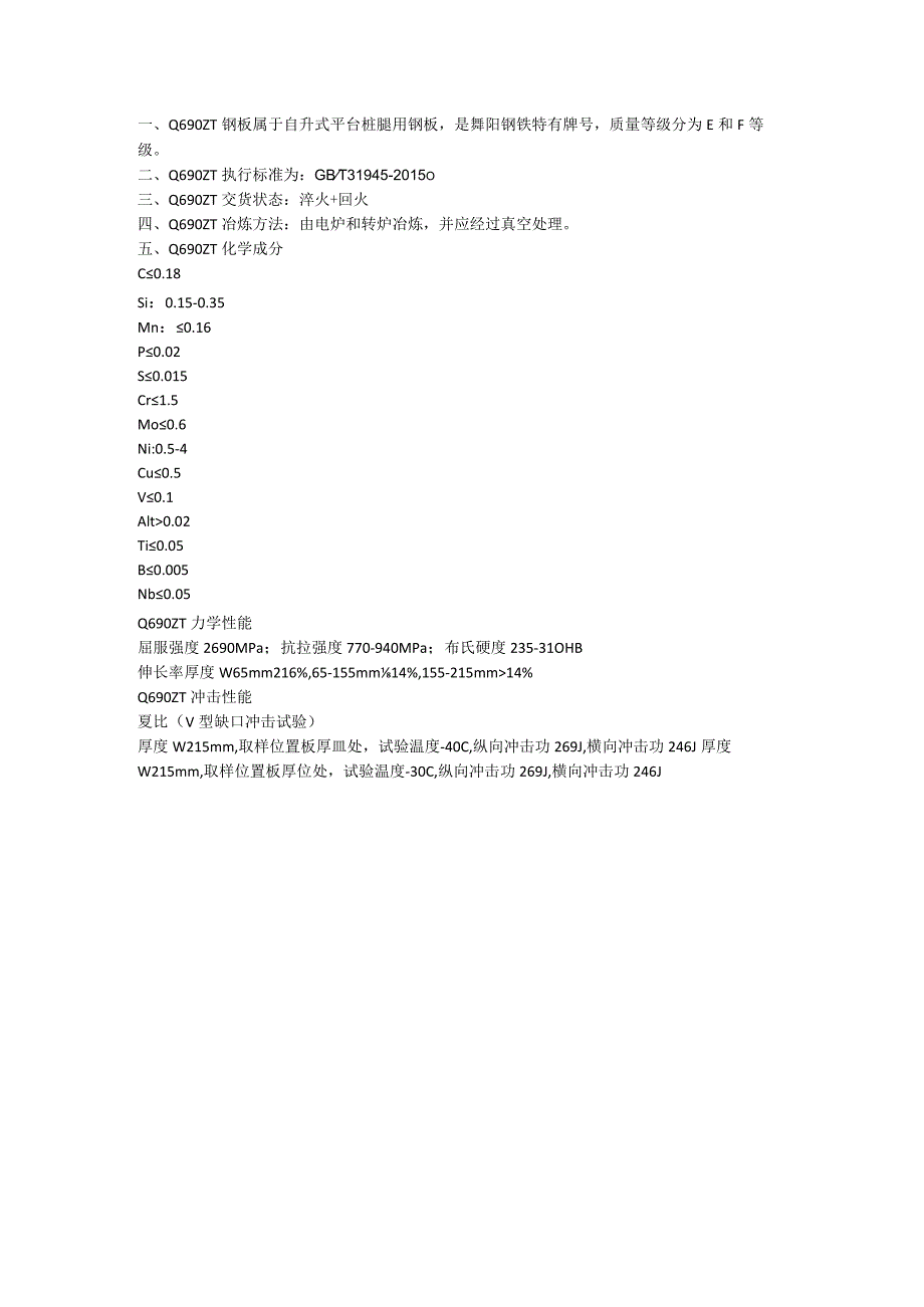 舞钢高强度钢板Q690ZT热处理后硬度.docx_第1页