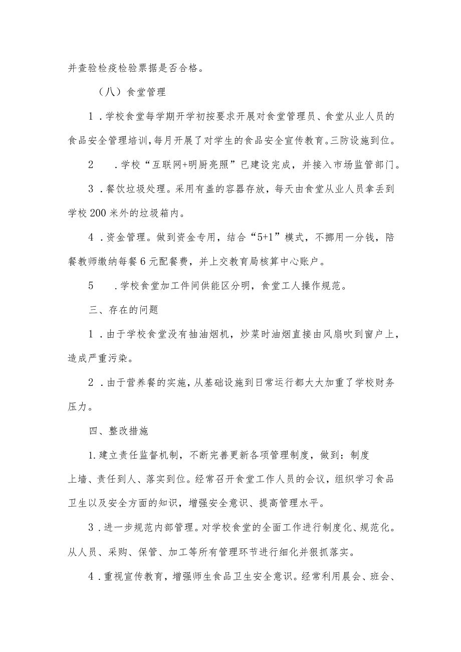 西山镇南街小学食品安全自查报告.docx_第3页