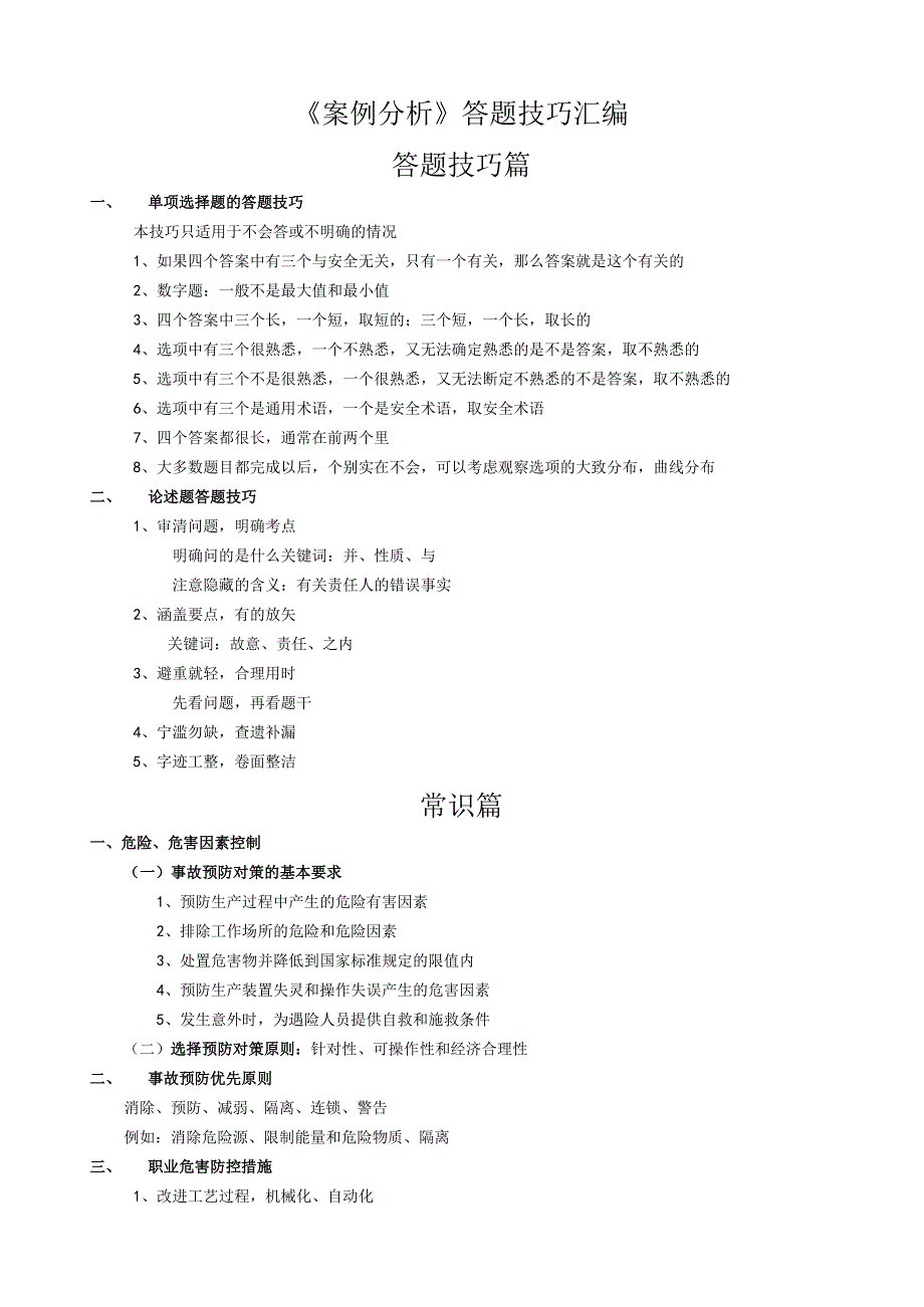 注册安全工程师《案例分析》答题技巧.docx_第1页