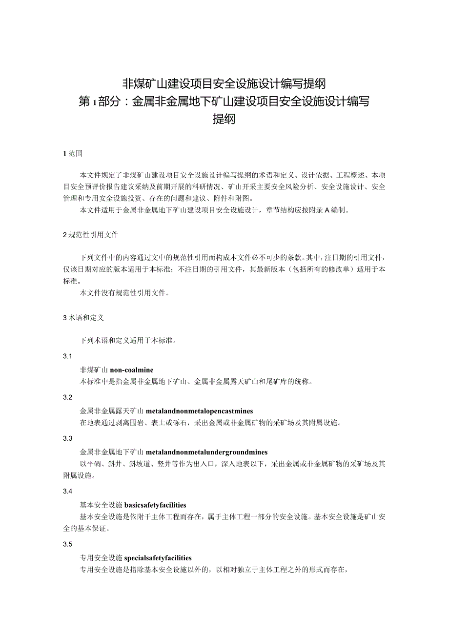 非煤矿山建设项目安全设施设计编写提纲 第1部分：金属非金属地下矿山建设项目安全设施设计编写提纲（征求意见稿）.docx_第1页