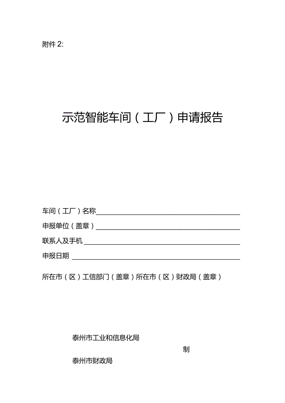 附件2：示范智能车间（工厂）申请报告.docx_第1页