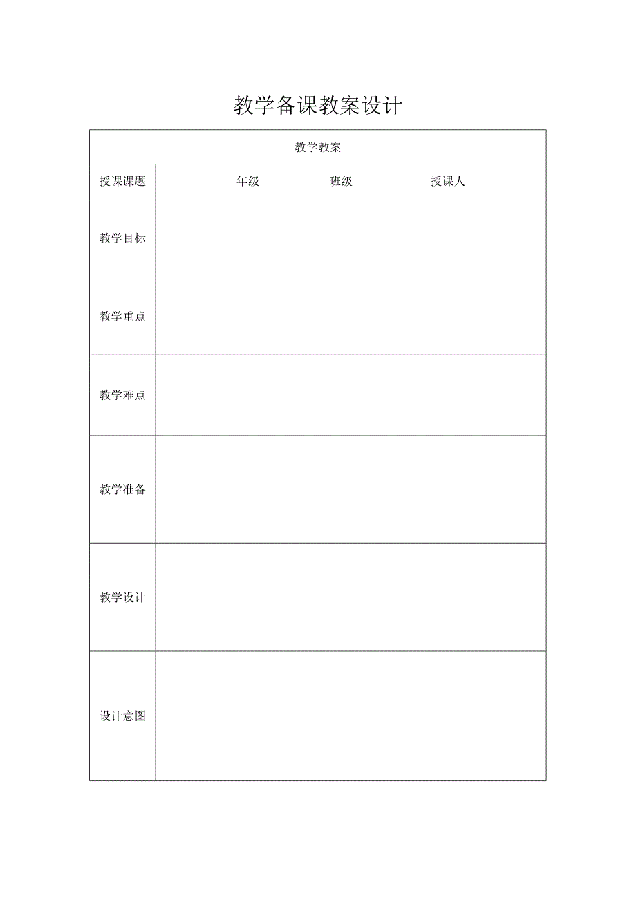 教学备课教案设计.docx_第1页