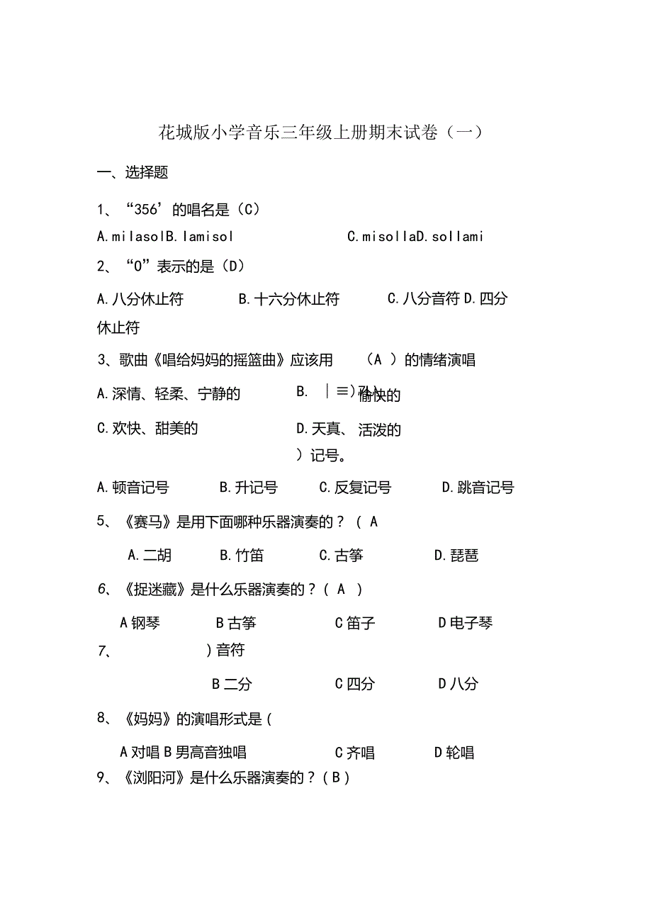 花城版小学音乐三年级上册期末试卷含部分答案（两套）.docx_第1页