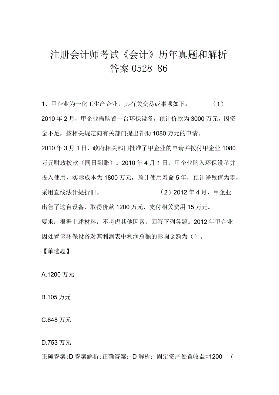 注册会计师考试《会计》历年真题和解析答案0528-86.docx_第1页