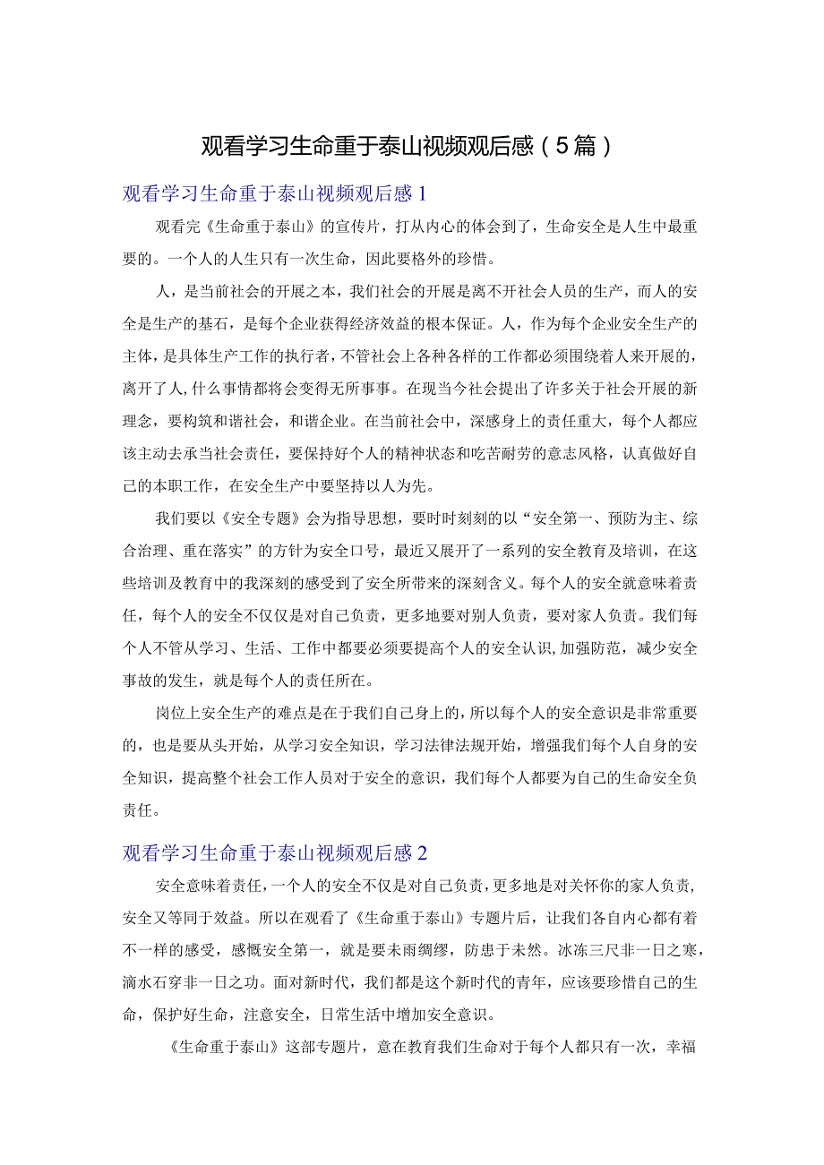 观看学习生命重于泰山视频观后感（5篇）.docx_第1页