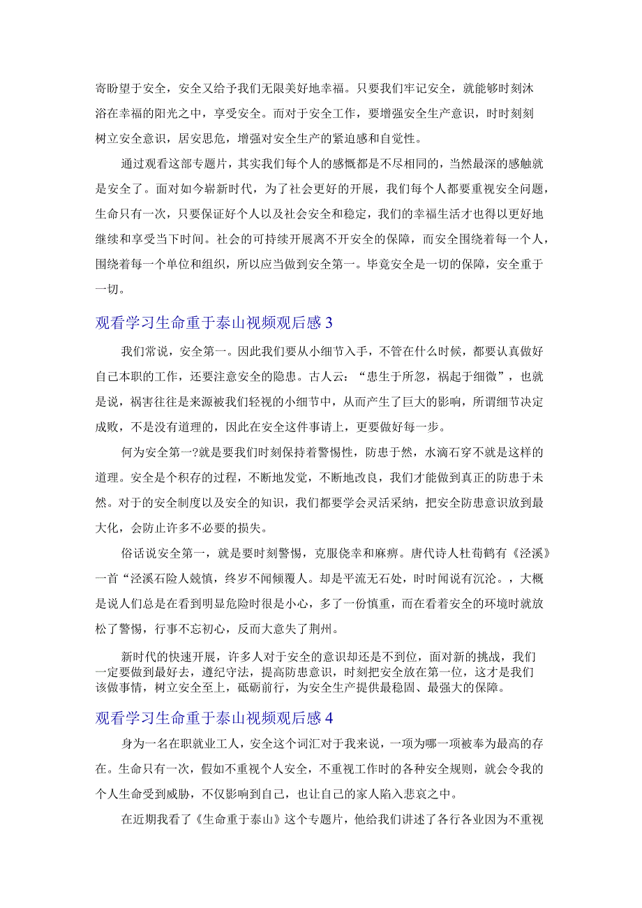 观看学习生命重于泰山视频观后感（5篇）.docx_第2页