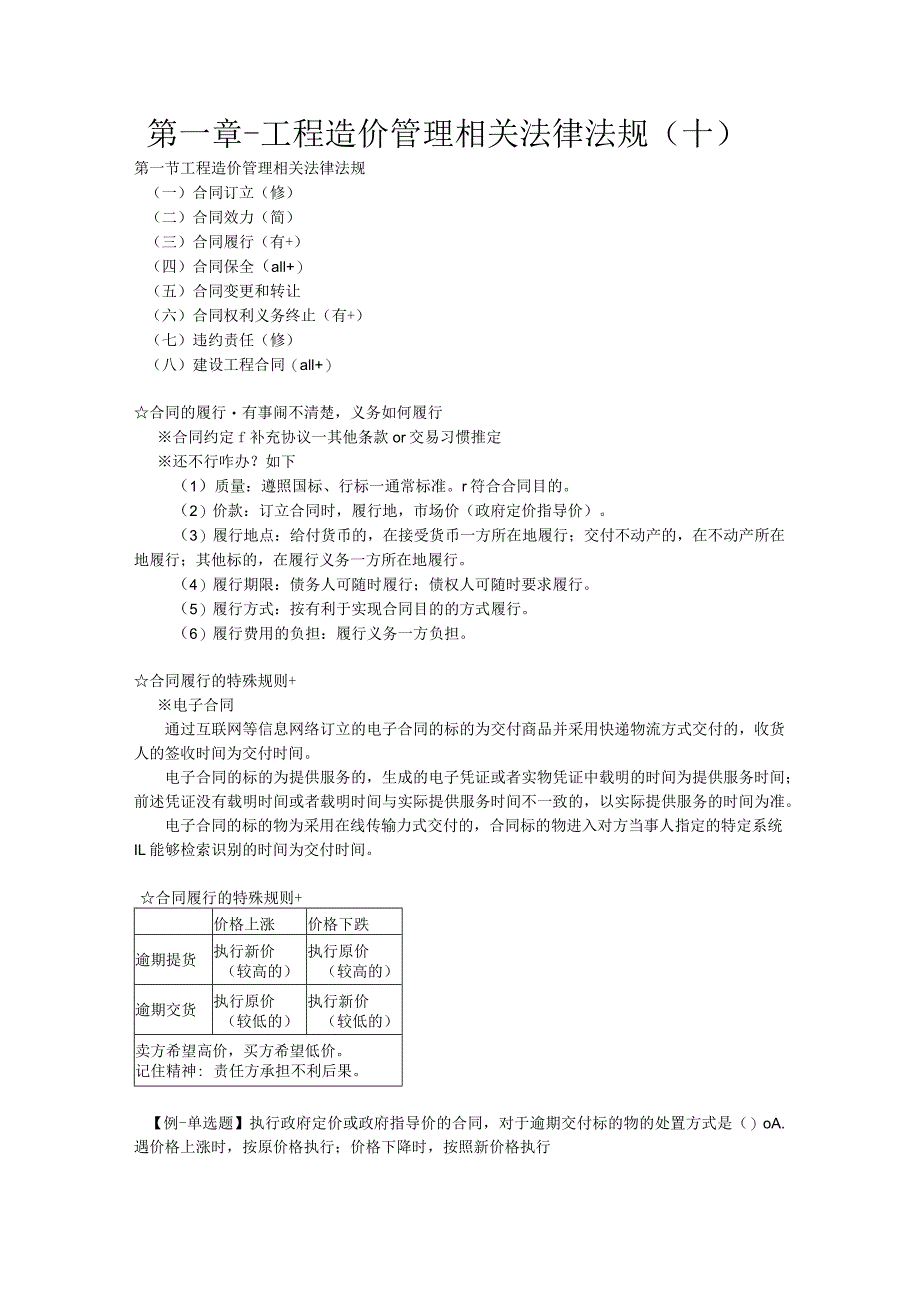 第一章-工程造价管理相关法律法规（十）.docx_第1页