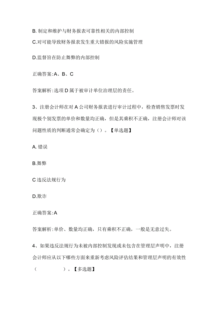 注册会计师考试《审计》历年真题和解析答案0529-89.docx_第2页