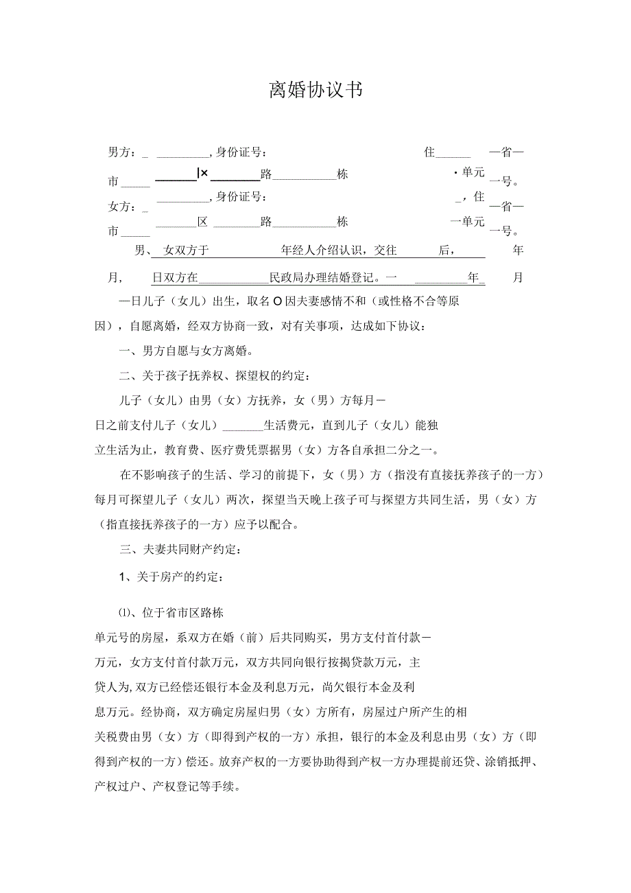 离婚协议书（推荐）.docx_第1页