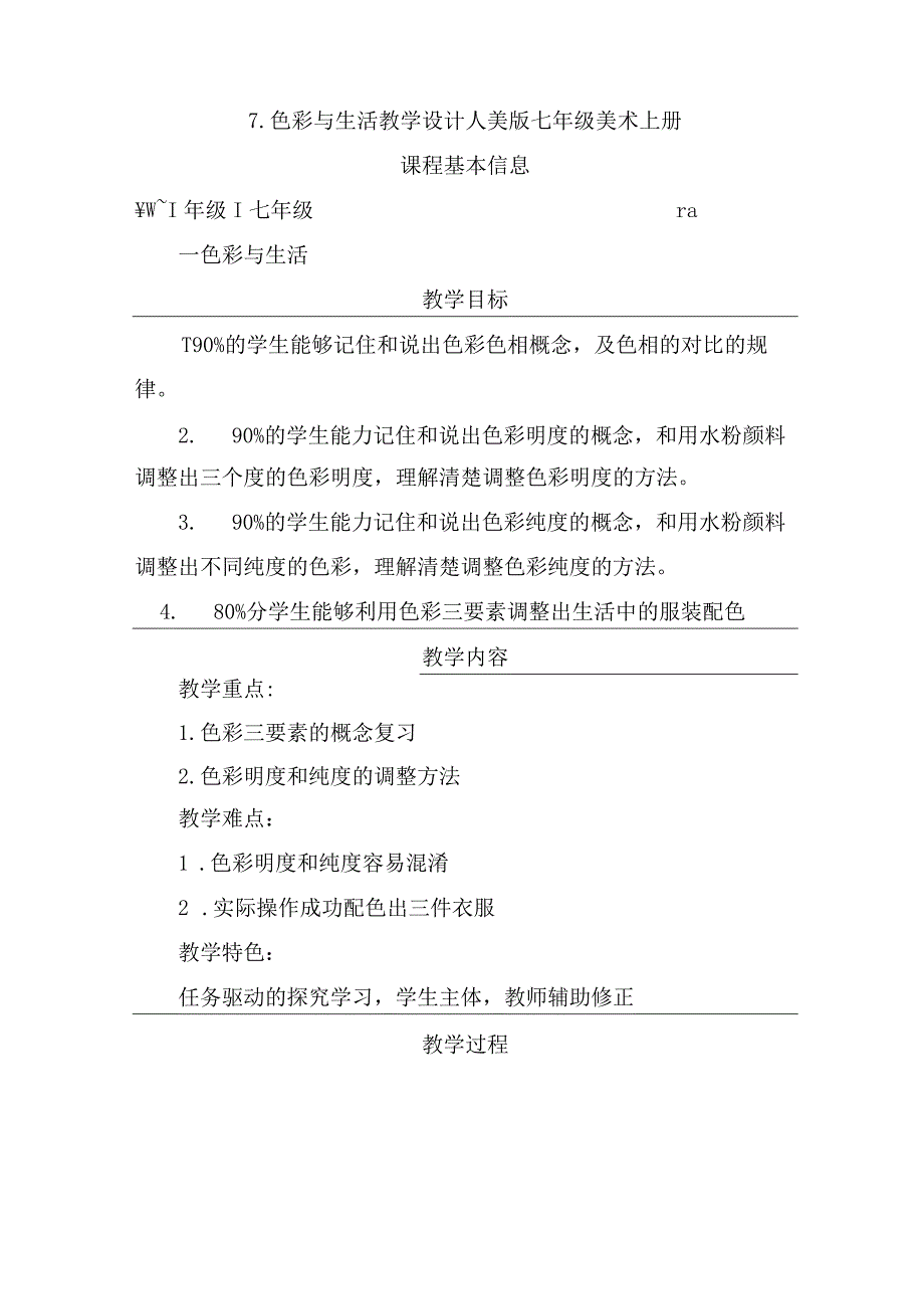 第7课【色彩与生活+教学设】2022—2023学年人美版初中美术七年级上册.docx_第1页