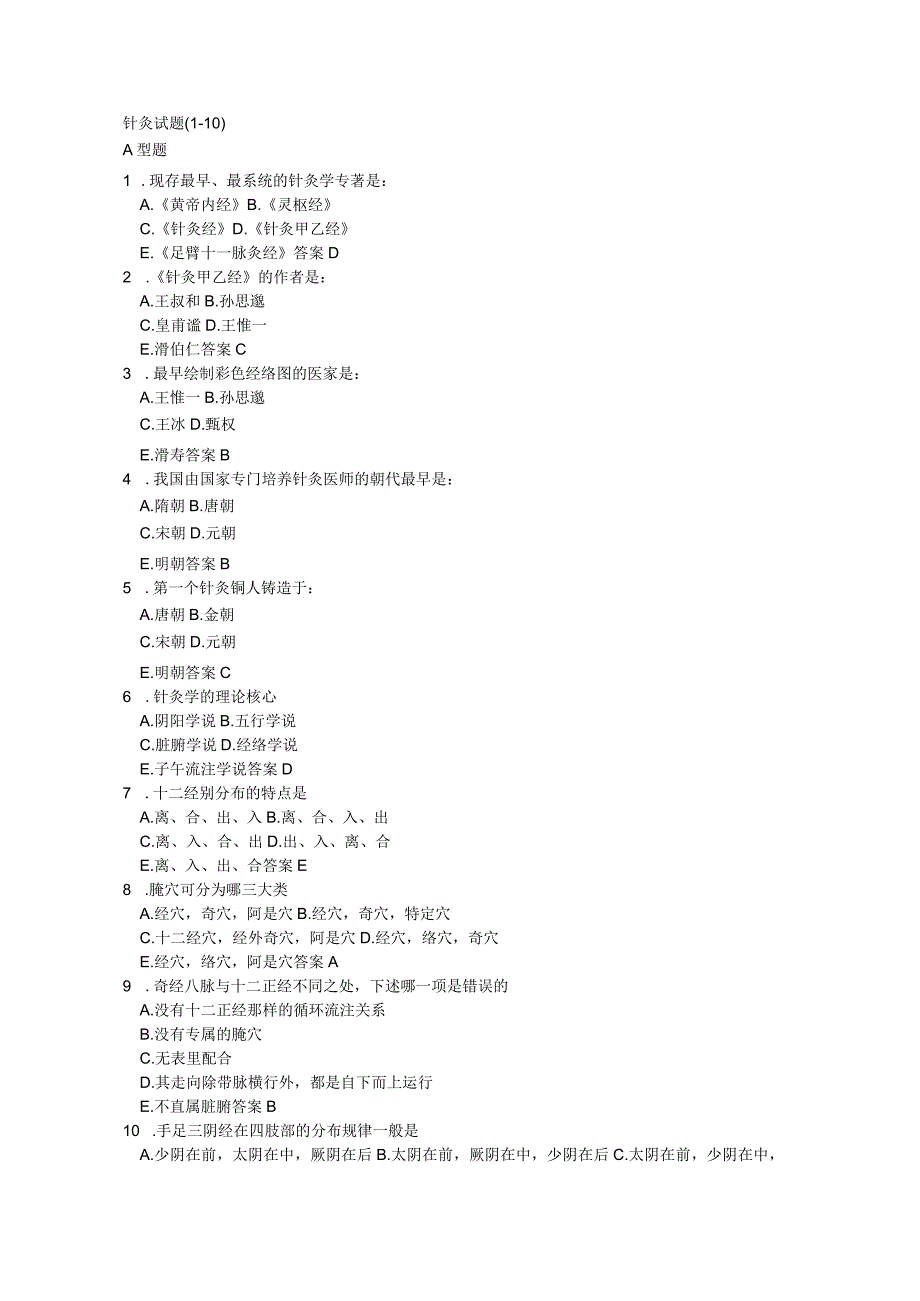 针灸学资料：考研针灸试题100及答案.docx_第1页