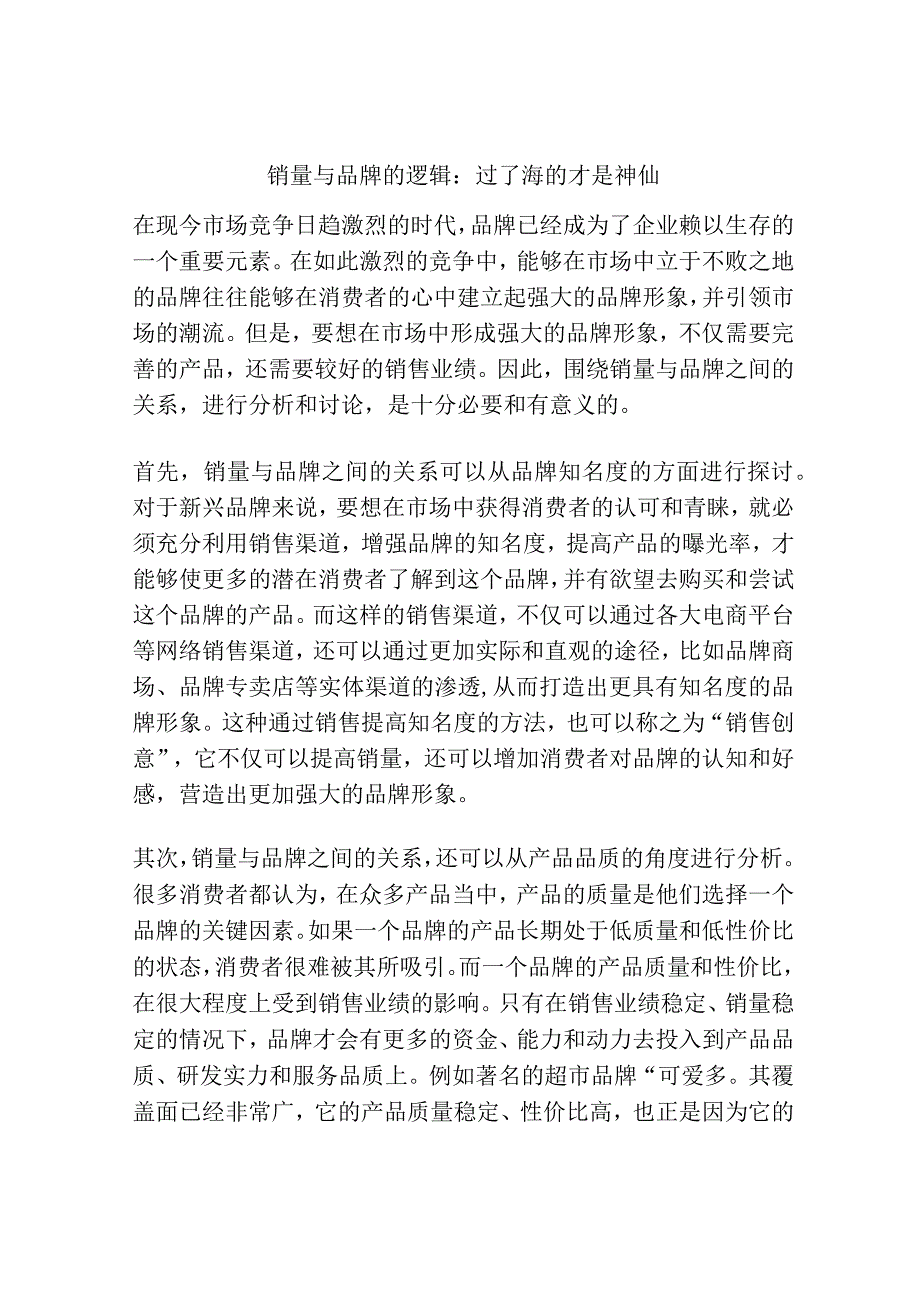 销量与品牌的逻辑：过了海的才是神仙.docx_第1页