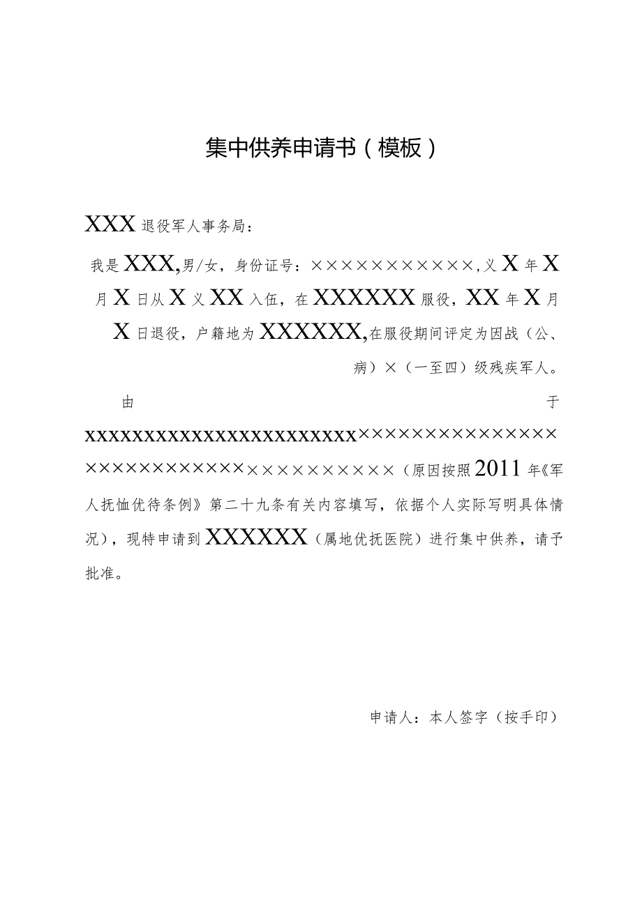 退出现役的一级至四级残疾军人集中供养的批准申请模板.docx_第1页