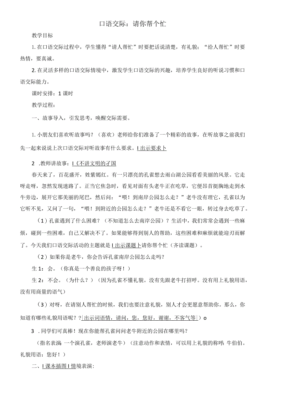 部编版一下 口语交际：请你帮个忙教案（刘小慢文档）.docx_第1页