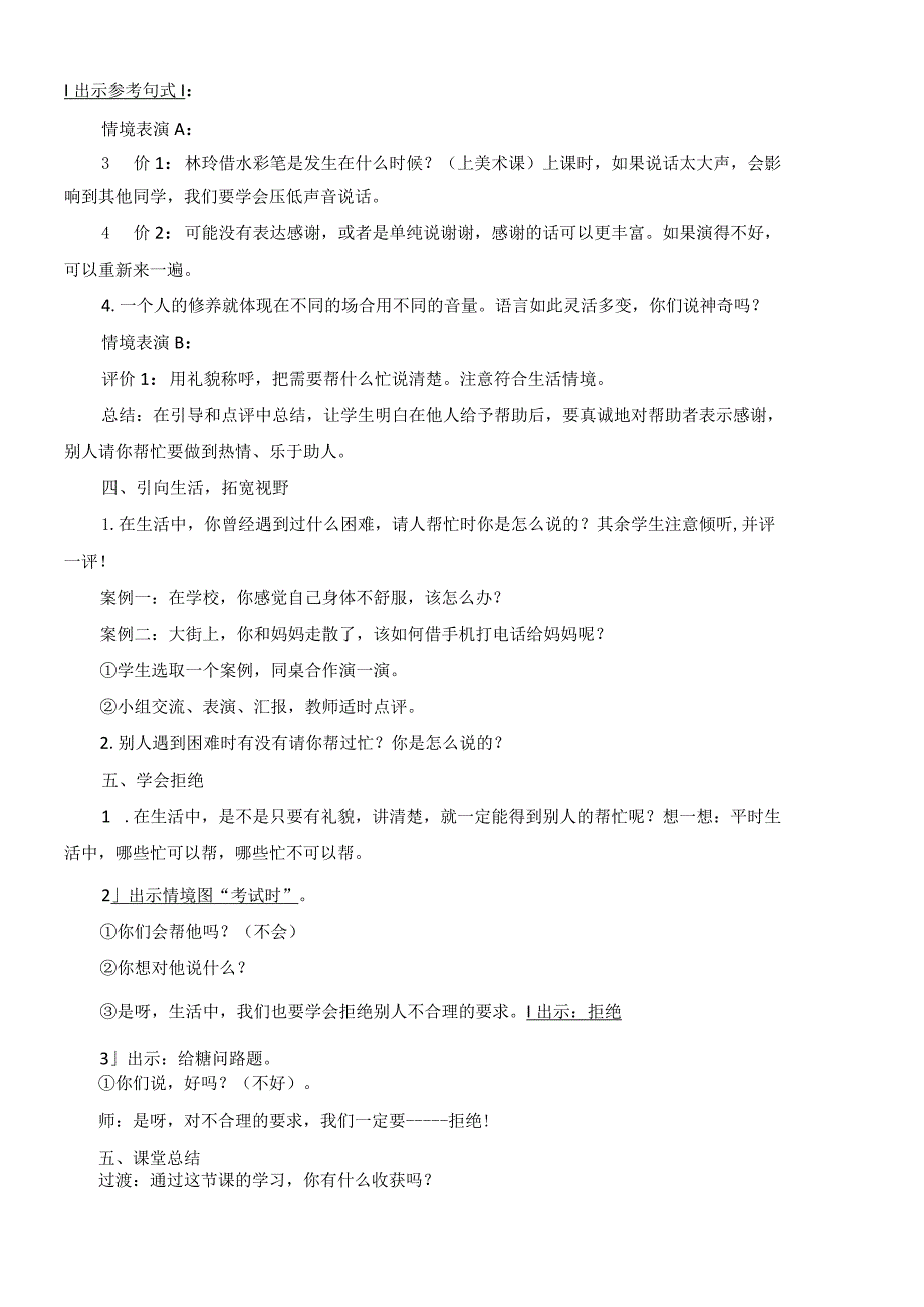 部编版一下 口语交际：请你帮个忙教案（刘小慢文档）.docx_第3页