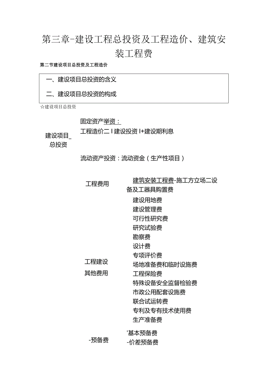 第三章-建设工程总投资及工程造价、建筑安装工程费.docx_第1页