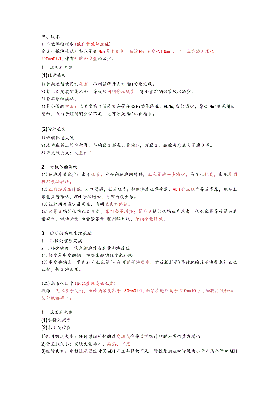病理生理学整理3.水电解质代谢紊乱.docx_第3页