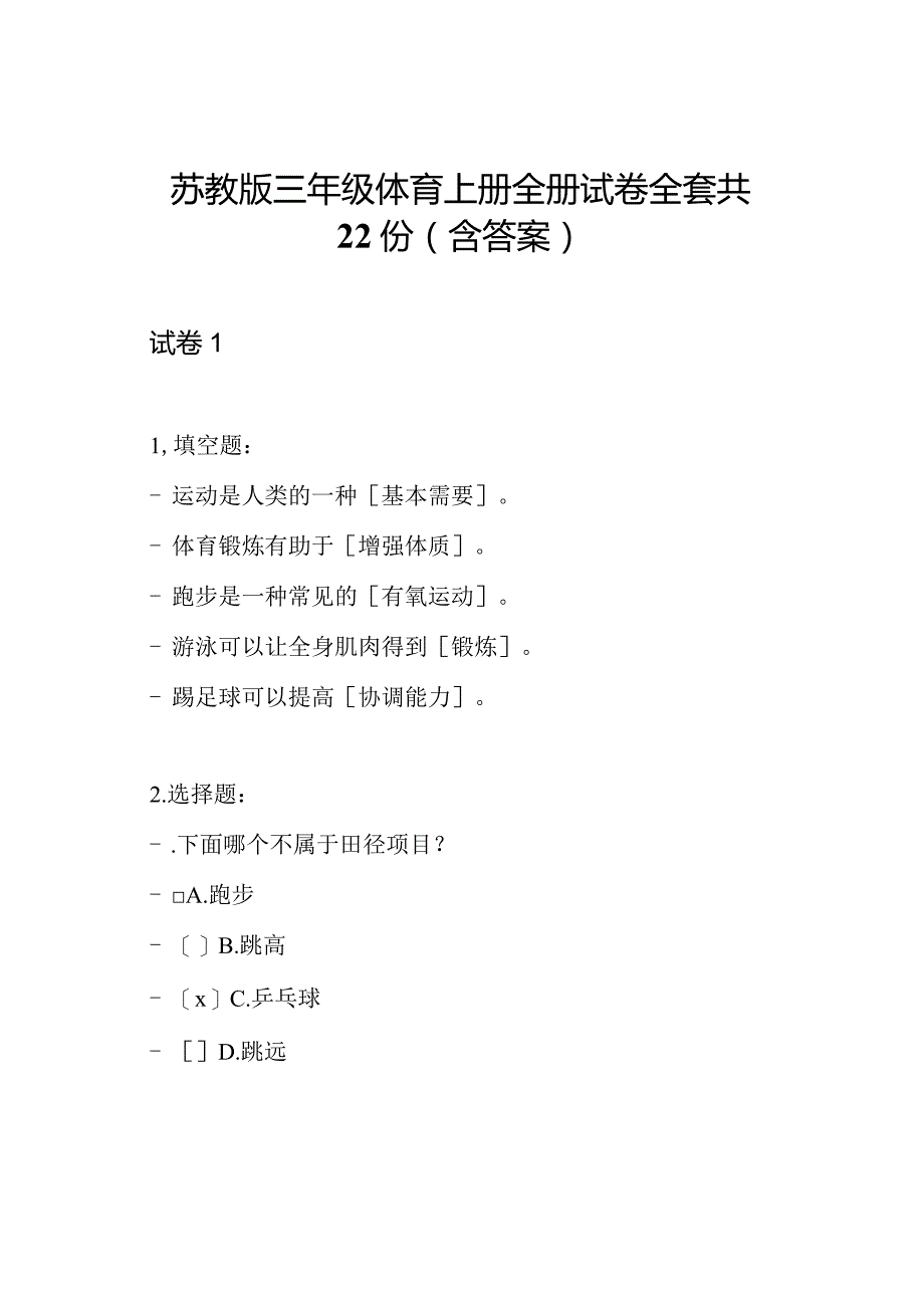 苏教版三年级体育上册全册试卷全套共22份(含答案).docx_第1页