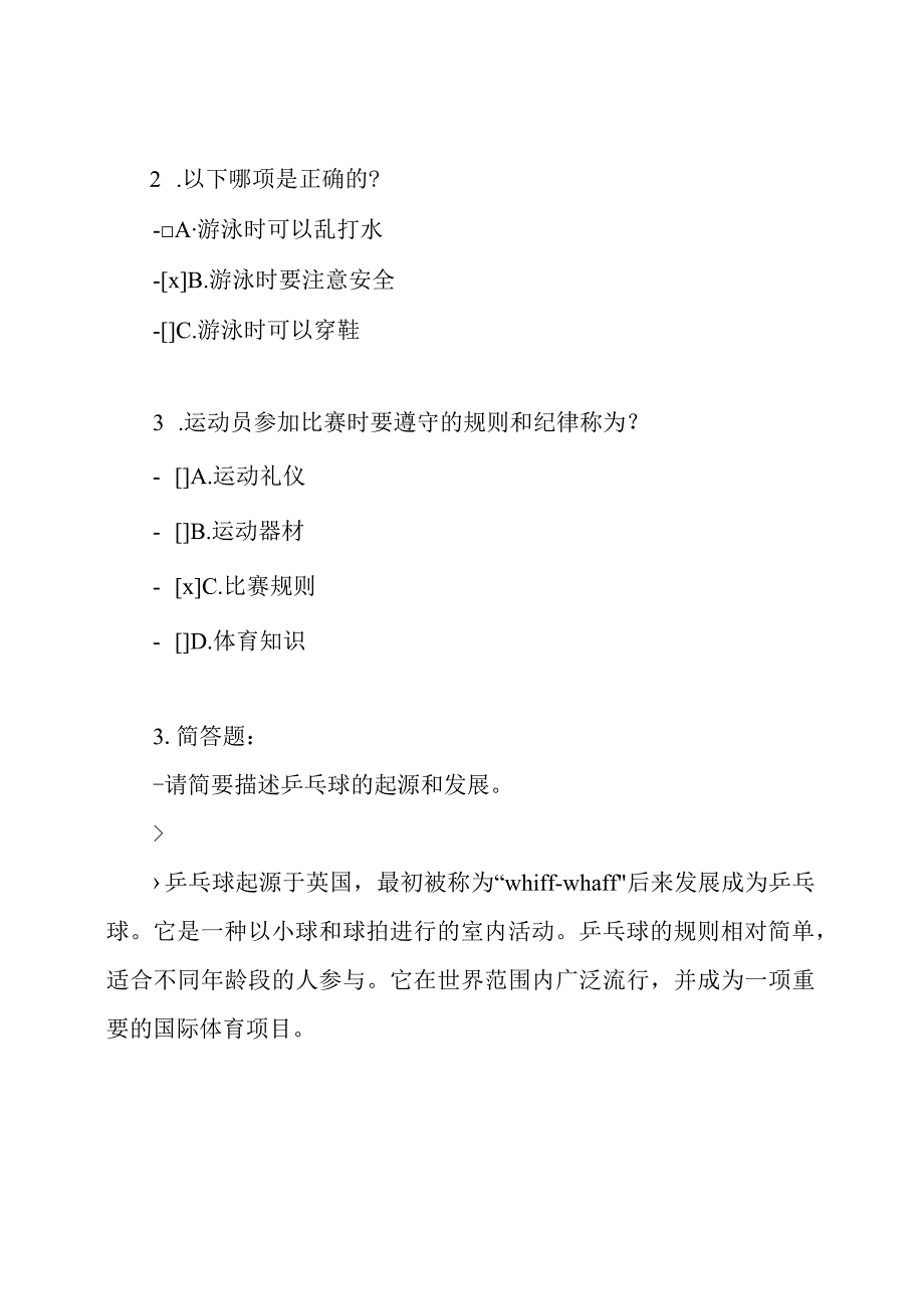 苏教版三年级体育上册全册试卷全套共22份(含答案).docx_第2页