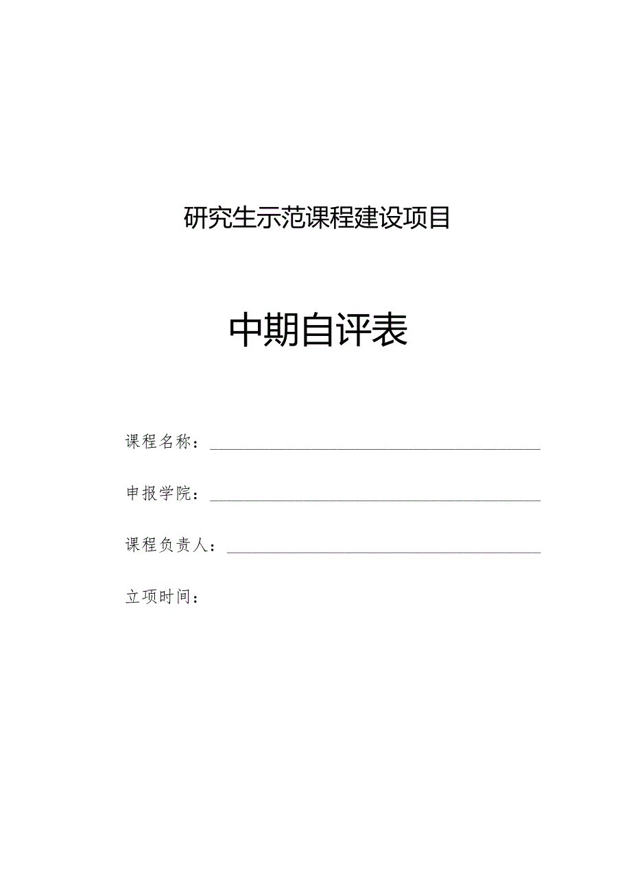 西华大学研究生示范课程建设中期自评表.docx_第1页