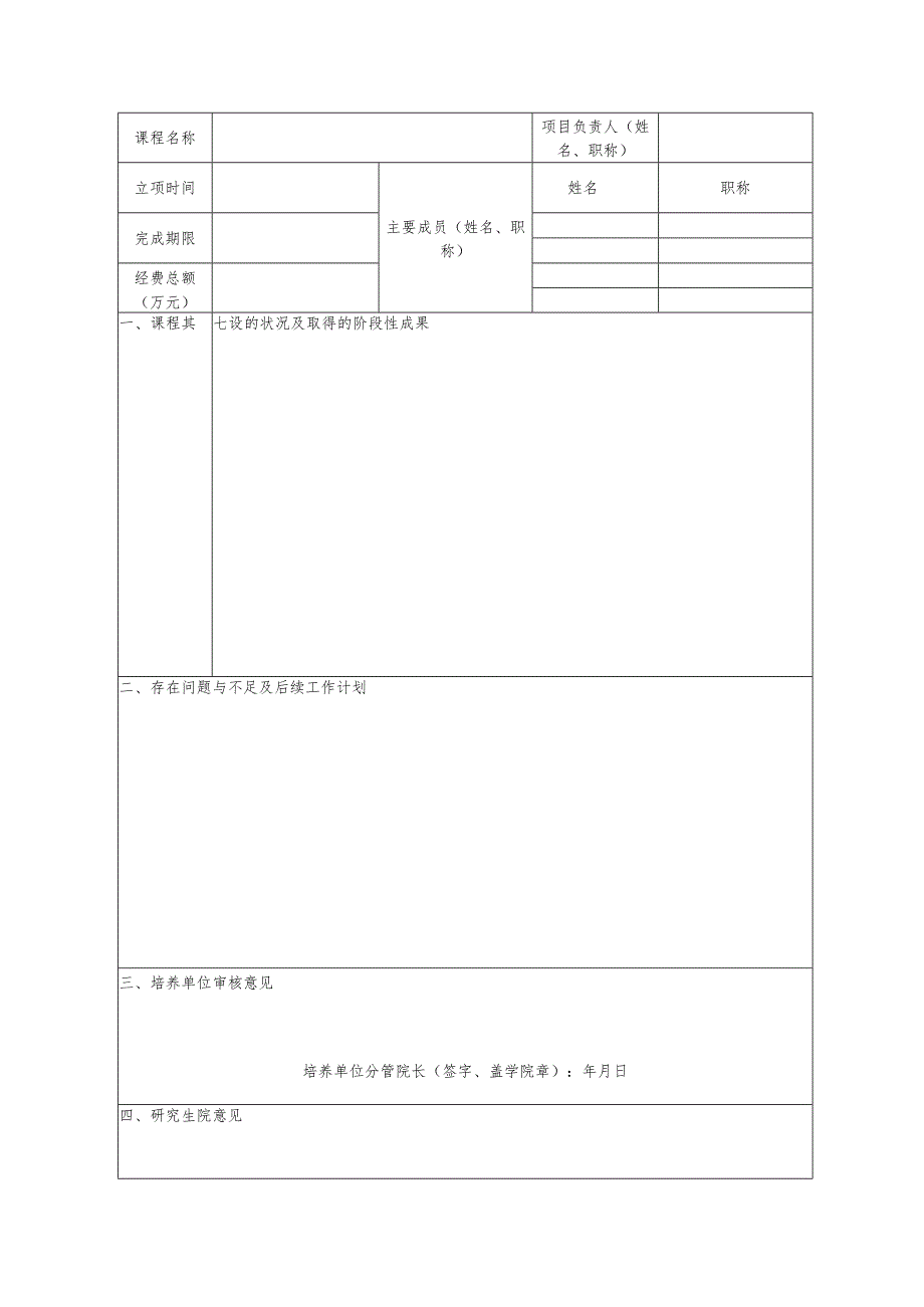 西华大学研究生示范课程建设中期自评表.docx_第2页