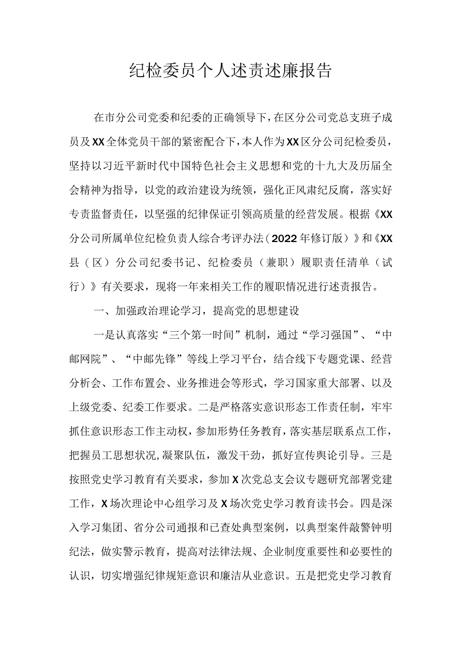 纪检委员个人述责述廉报告.docx_第1页