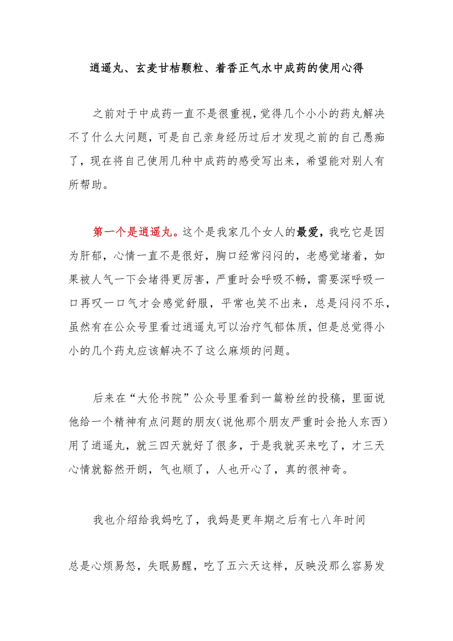 逍遥丸、玄麦甘桔颗粒、藿香正气水中成药的使用心得.docx_第1页