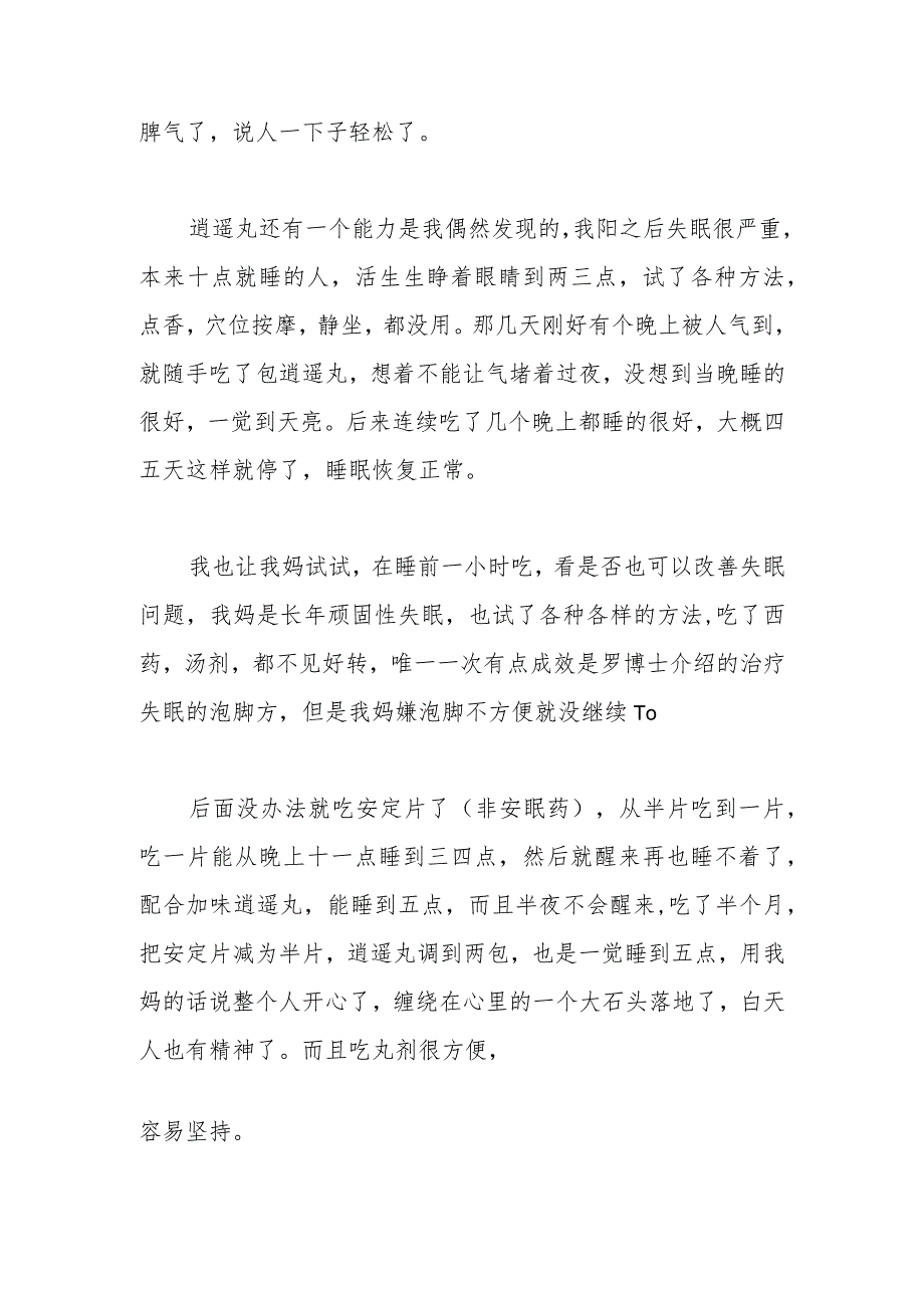 逍遥丸、玄麦甘桔颗粒、藿香正气水中成药的使用心得.docx_第2页