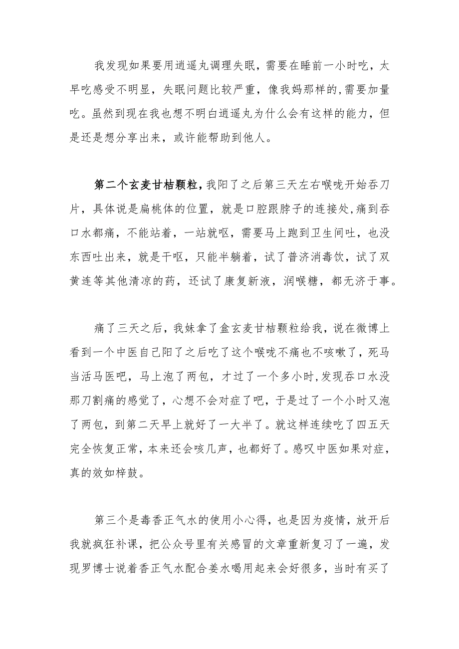 逍遥丸、玄麦甘桔颗粒、藿香正气水中成药的使用心得.docx_第3页