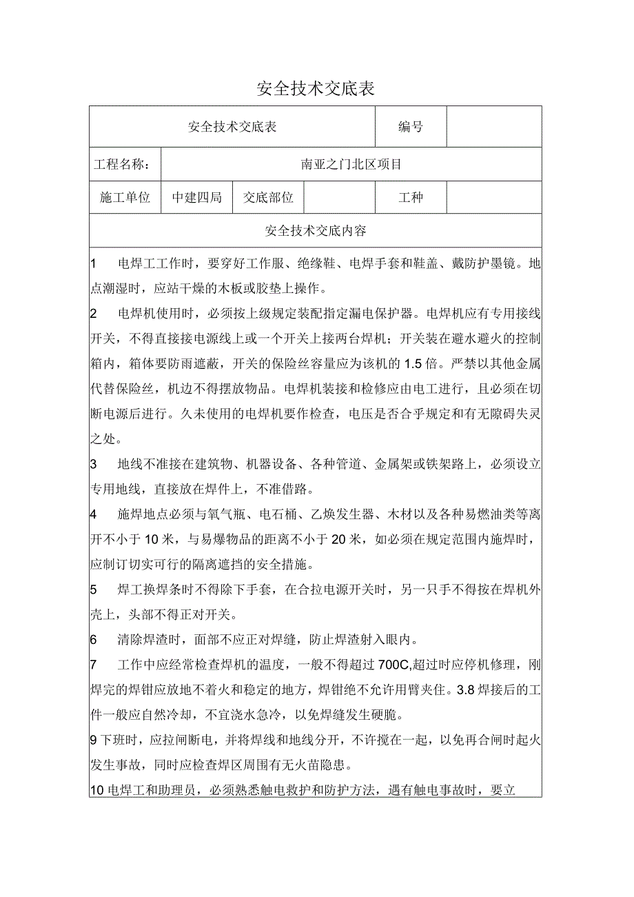 焊工安全技术交底.docx_第2页