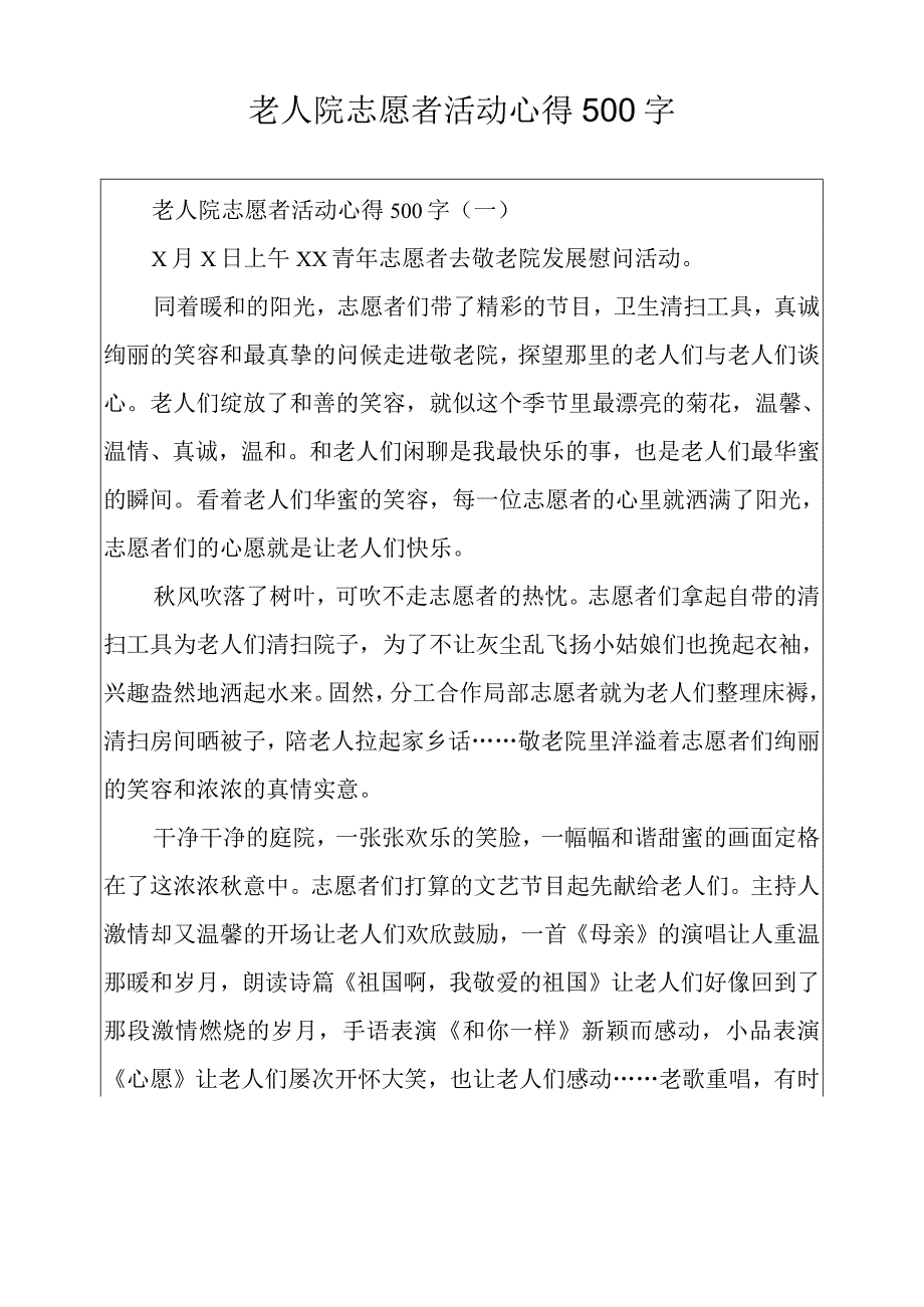 老人院志愿者活动心得500字.docx_第1页