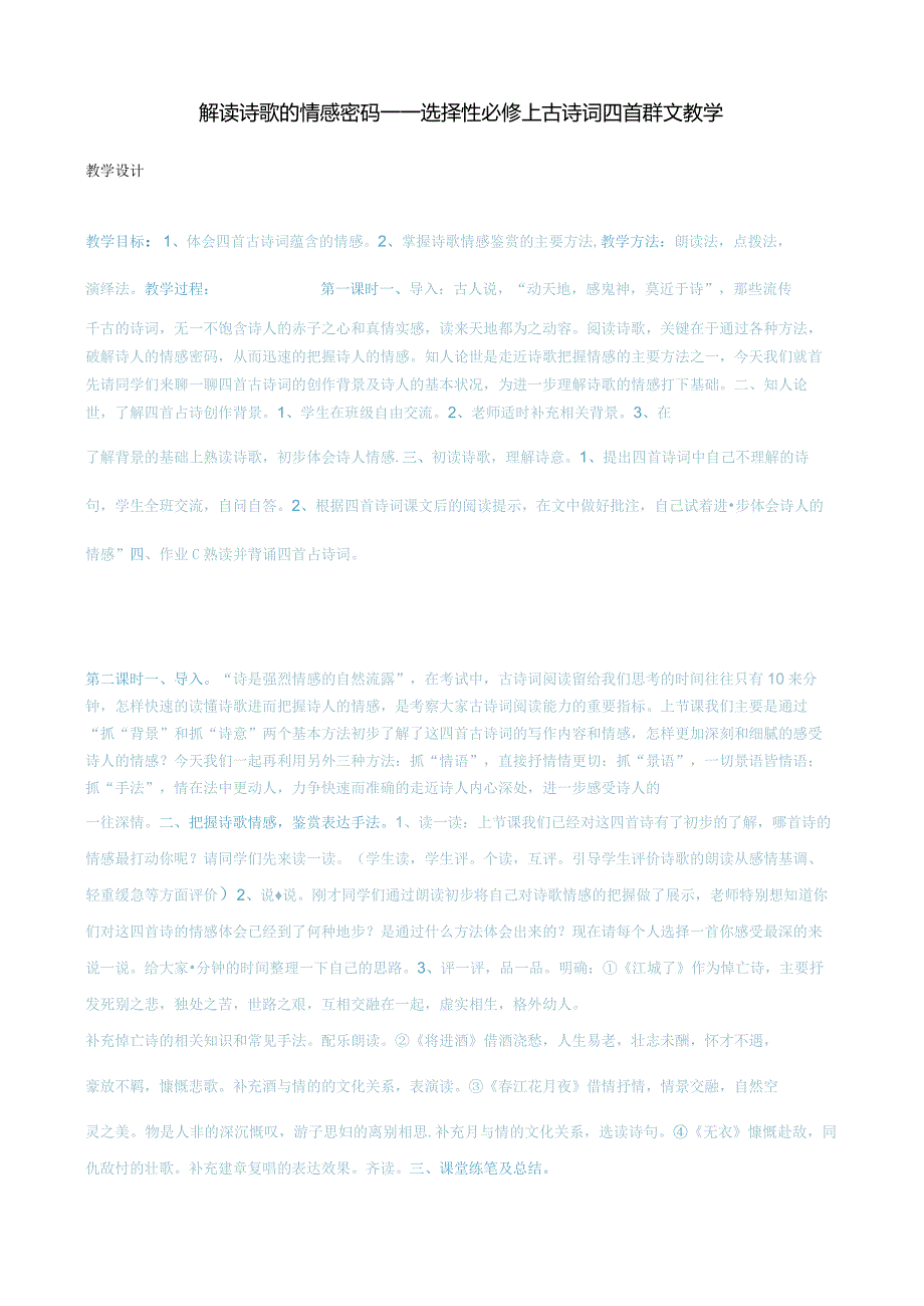 解读诗歌的情感密码——选择性必修上古诗词四首群文教学.docx_第1页