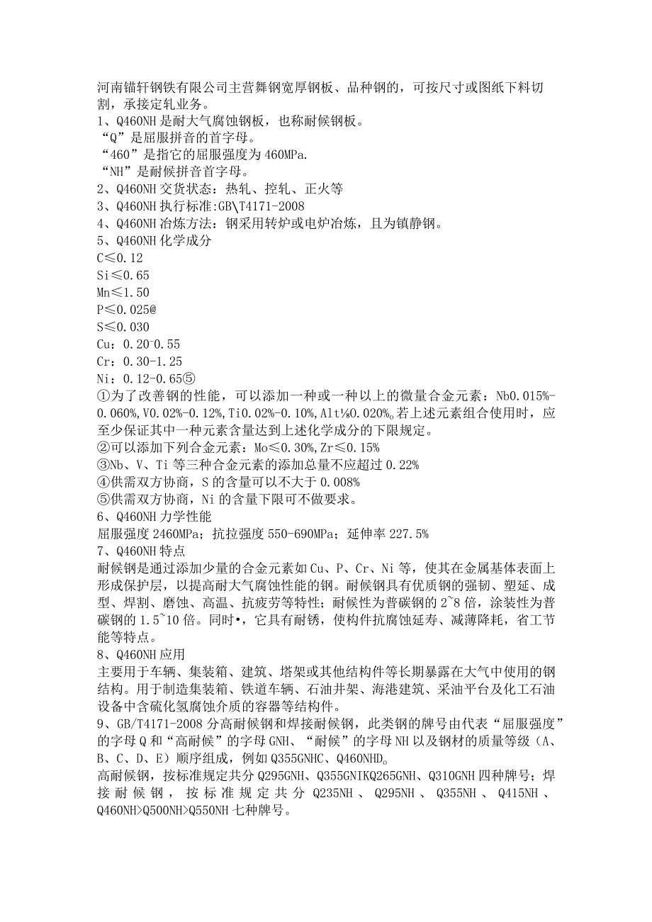 车辆、塔架、建筑等结构件用钢板Q460NH性能分析.docx_第1页