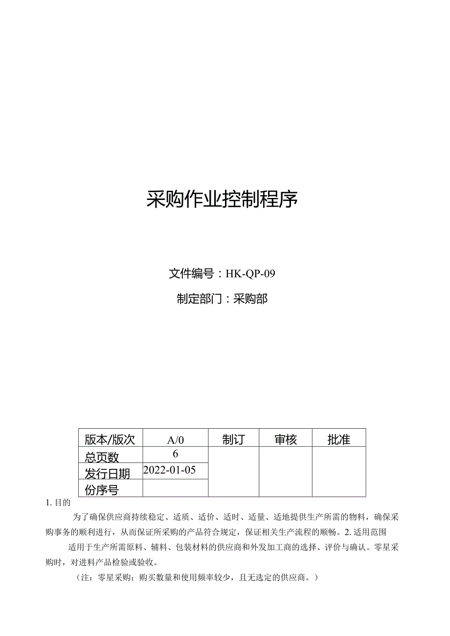 采购作业控制程序.docx_第1页