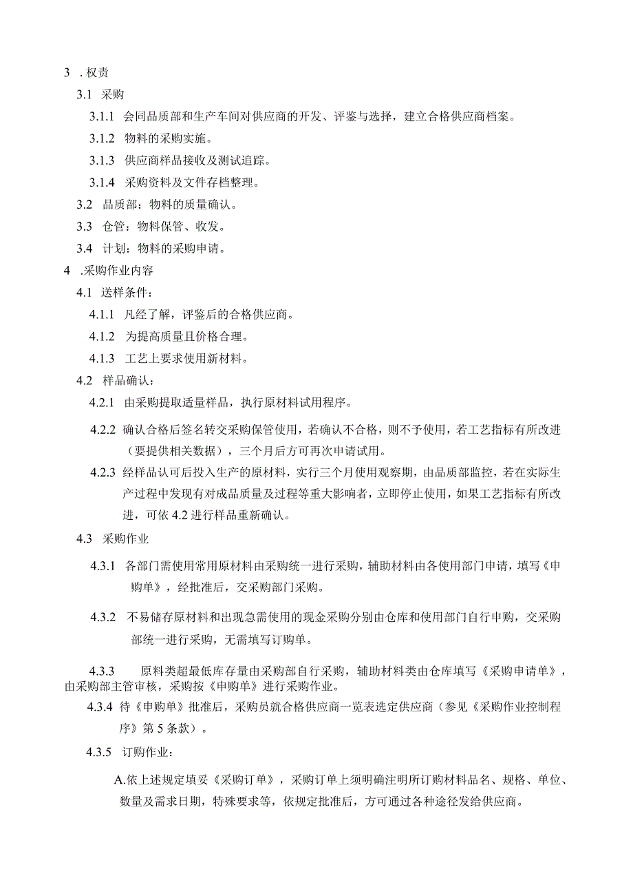 采购作业控制程序.docx_第2页
