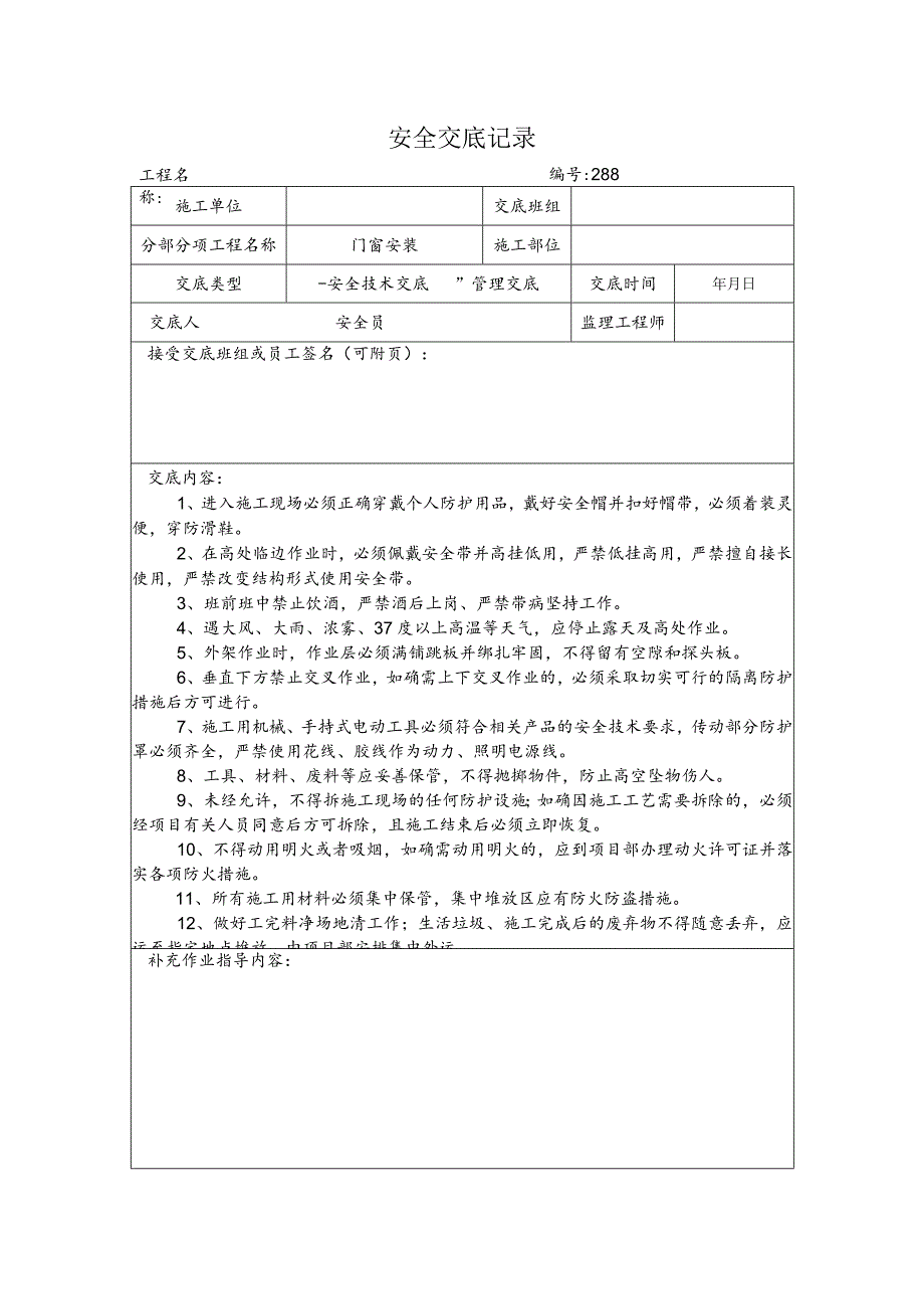 门窗安装安全交底记录.docx_第1页