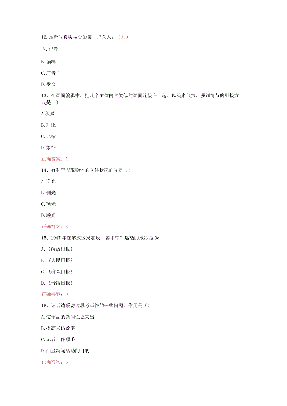 （通用）新闻记者采编人员从业资格考试试题（附答案）.docx_第3页