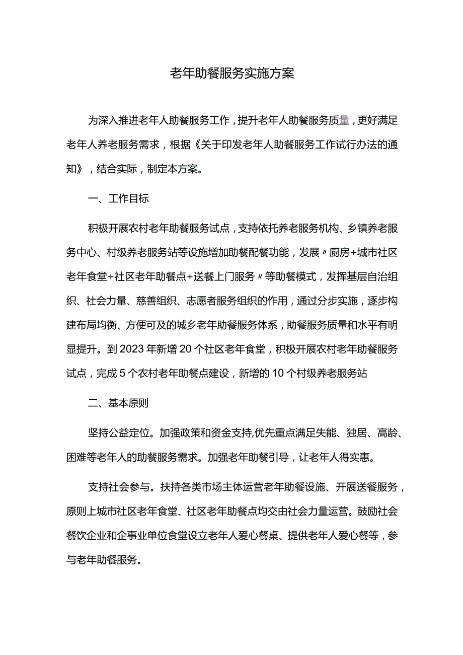 老年助餐服务实施方案.docx_第1页