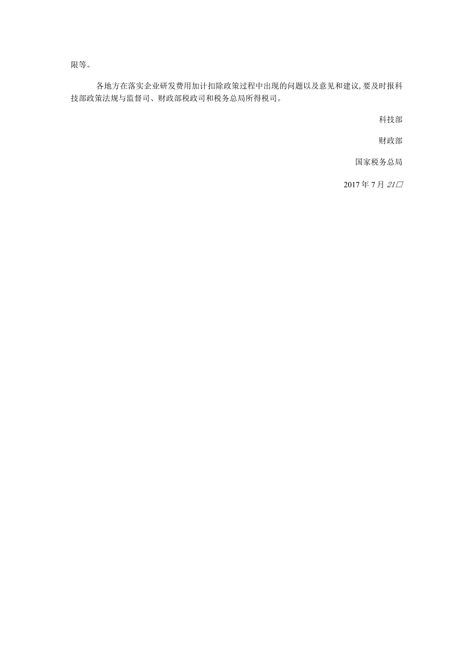 科技部 财政部 国家税务总局关于进一步做好企业研发费用加计扣除政策落实工作的通知（国科发政2017 211号）.docx_第2页