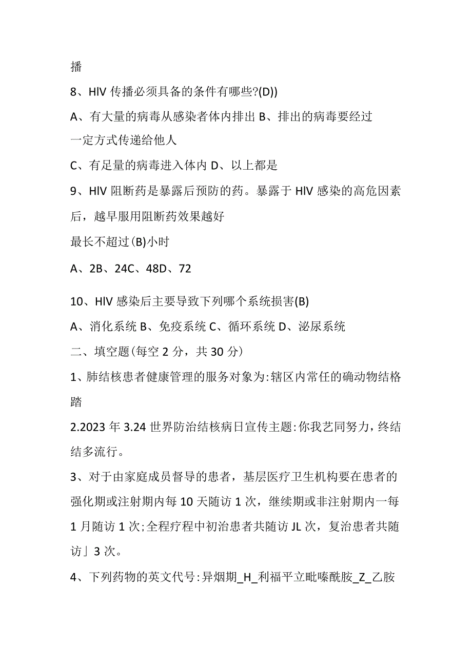 结核病、艾滋病防知识培训测试题.docx_第2页