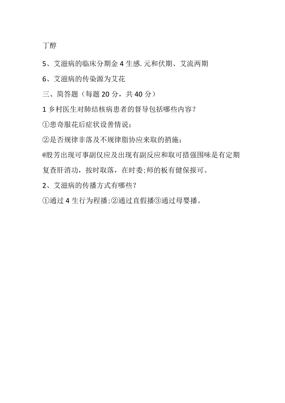 结核病、艾滋病防知识培训测试题.docx_第3页