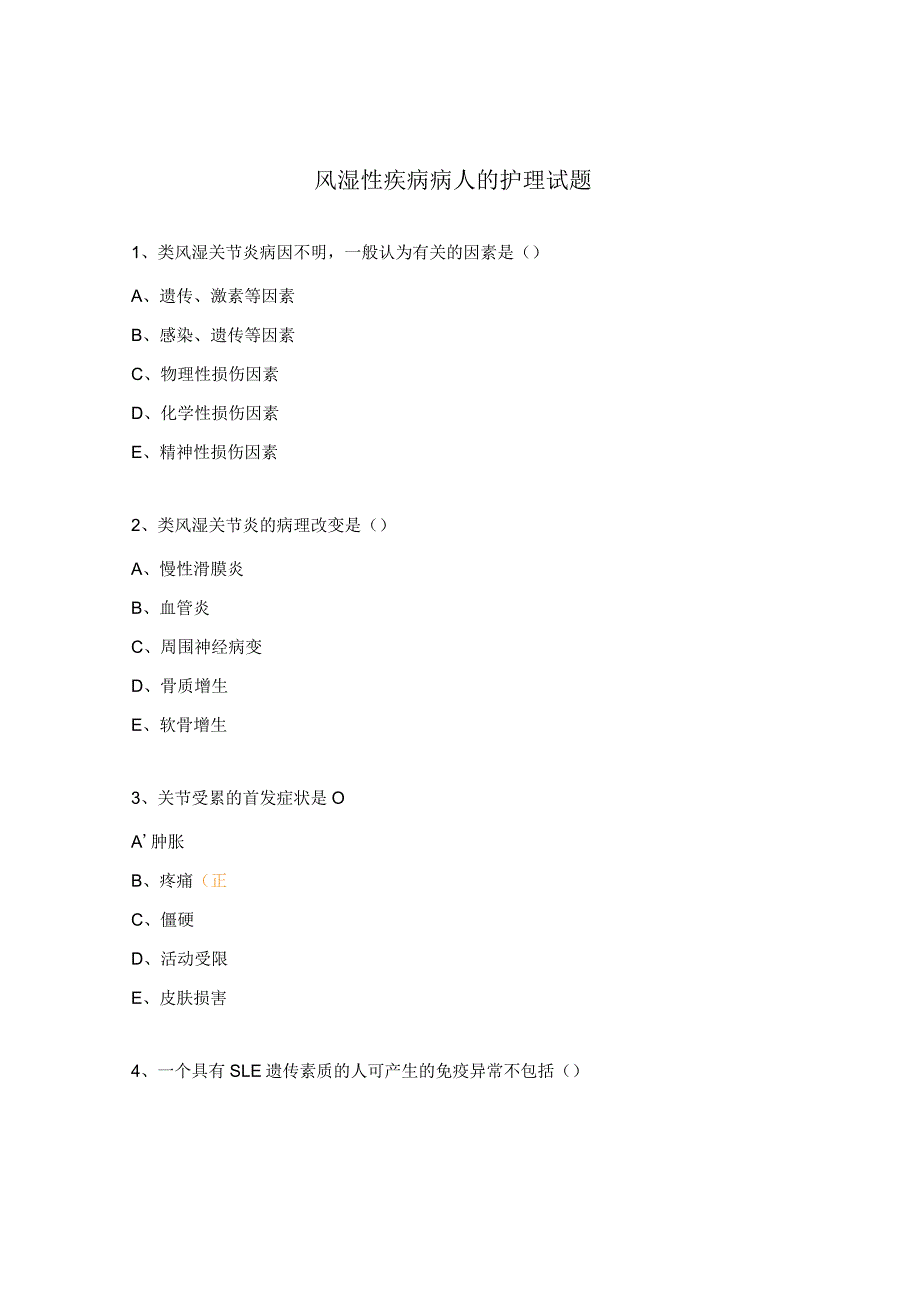 风湿性疾病病人的护理试题.docx_第1页