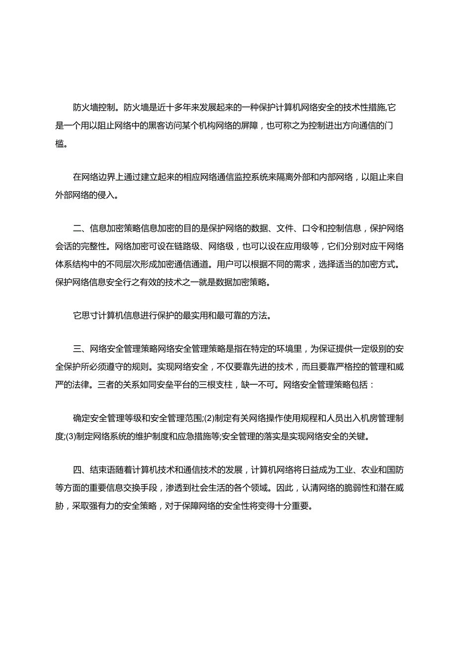 计算机网络安全策略.docx_第3页