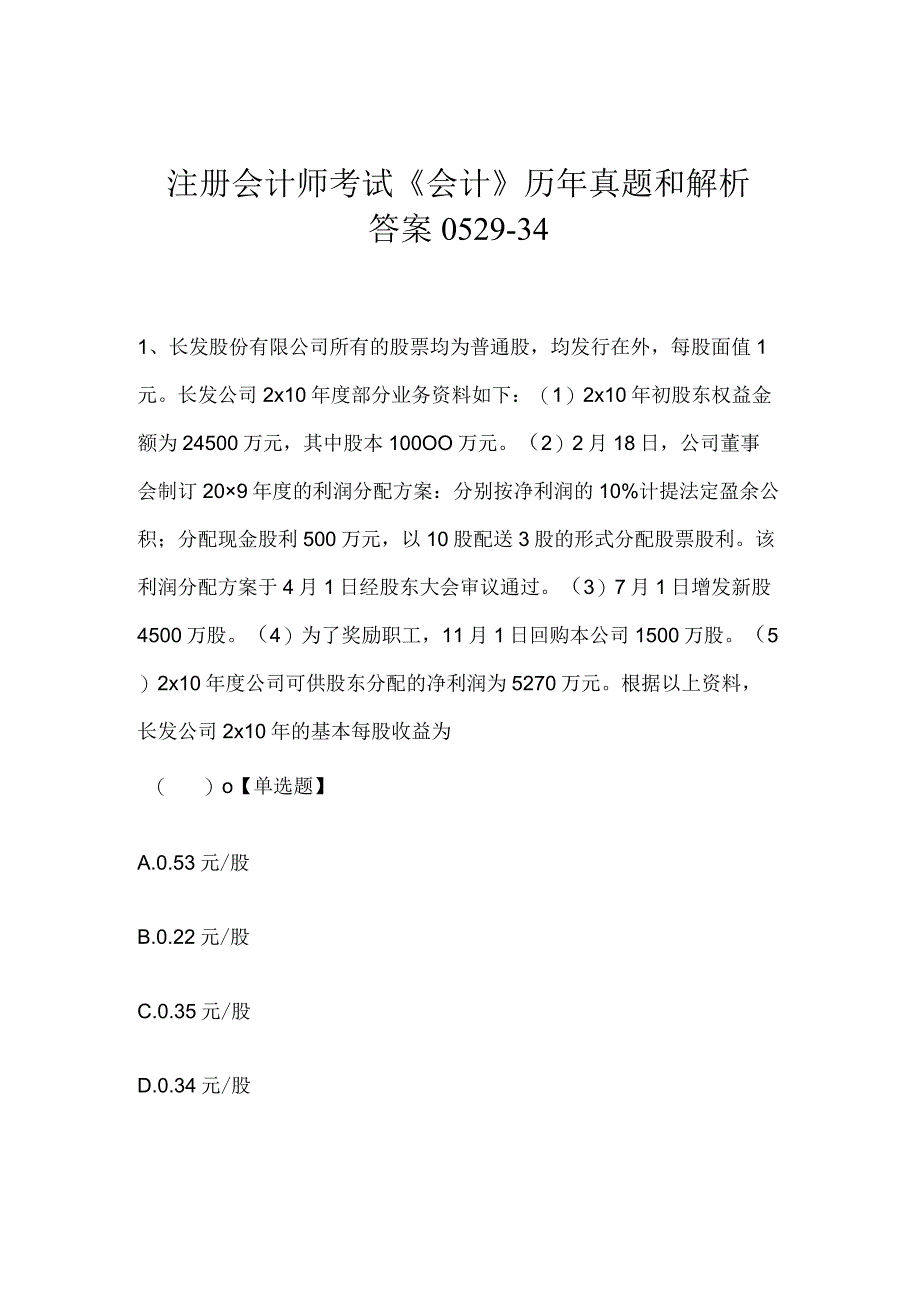 注册会计师考试《会计》历年真题和解析答案0529-34.docx_第1页